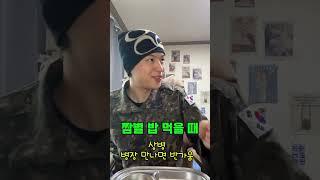 짬별 밥먹을 때. #군대 #군인 #army #공감