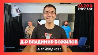 2&200podcast: Наука, Астрофизика и Космос с д-р Владимир Божилов (еп. 276)