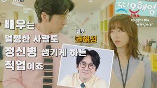 [또 오해영] 의 김팀장 [권해성님 만나뵙게되어영광입니다] 숏터뷰 ep4   ' 지금은 ...살아 남고 싶어요" 라고 말하는 배우 권해성의 의  진솔한고백!  바로 들어보시죠^^