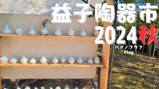 50 多岁的日本夫妇 Mashiko 陶器市场 2024 年秋天。 还引入了购买。 这是一个绕道而行的一日游观光视频博客。