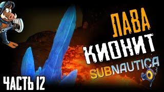 Где найти кианит, неактивная лавовая зона  Subnautica 2020 Русская озвучка  Часть 12