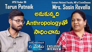 అనుకున్నది Anthropology తో సాధించాను - 6steps for civils success || SosinClasses || Episode 4