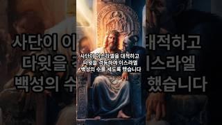백성을 계수한 다윗  #성경이야기 #다윗 #사단의유혹 #교만죄 #백성을계수함 #하나님의진노 #죄의댓가 #요압