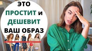 ОШИБКИ СТИЛЯ | ЭТО ДЕШЕВИТ И ПРОСТИТ ВАШ ОБРАЗ !