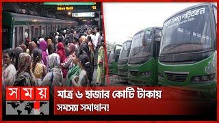 নতুন মেট্রোরেল নয়, বাসেই হবে বাজিমাত | Dhaka Nagar Paribahan | Bus Service | Metro Rail | Somoy TV