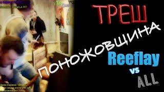  ТРЕШ! ПОНОЖОВЩИНА Reeflay vs ALL vs ХЕНТА (Пырнул?) ПОЛНАЯ ВЕРСИЯ!  †††