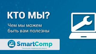 Компания SmartComp: кто мы и чем можем быть вам полезны