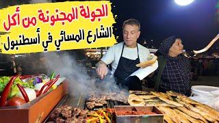 جولة أكل الشوارع المسائية في اسطنبول ( سندويشات الكفتة والسمك والمحار) Street food in Istanbul 2024