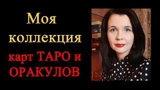 Моя коллекция карт Таро и Оракулов. Около 100 колод!