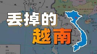 古代中國為什麼不收復越南？