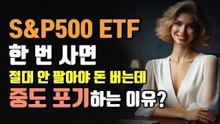 S&P 500 ETF, 한 번 사면 절대 안 팔고 버텨야 하는데, 중도 포기하는 이유!