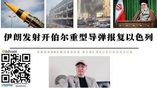 伊朗發射開伯爾重型飛彈報復以色列 20枚1.5噸彈頭飛彈摧毀特拉維夫、海法、耶路撒冷本古里安機場、一個生物研究中心和一個指揮和控制設施 美以攔截系統徹底癱瘓沒有啟動