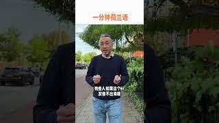 荷兰语“让一让”怎么说？
