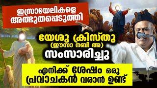 ഈസാ നബി (അ) സംസാരിച്ചു. എനിക്ക് ശേഷം ഒരു പ്രവാചകൻ വരാൻ ഉണ്ട്