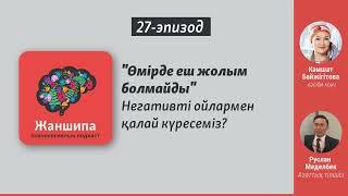 Негативті ойлардан қалай арыламыз?