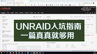 unraid入坑指南，从入门到弃坑一篇过