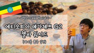 원두리뷰! 에티오피아 예가체프 G2 첼바 워시드 (에어룸 품종에 대해서)