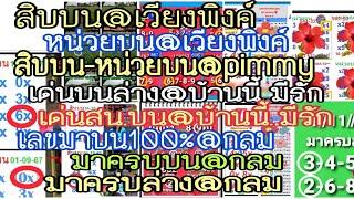 Ep11# สิบบน-หน่วยบน@เวียงพิงค์, สน.บน@pimmy, สน.บน@บ้านนี้มีรัก,เลขมาบน100%@กลม,มาครบบน-ครบล่าง@กลม