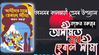 The novel “Asimat Jar Heral Seema” is based on a dream