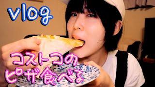 【vlog】コストコのピザを魅せるよ！