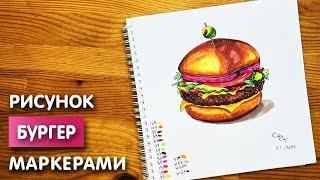 Как нарисовать бургер карандашом и скетч маркерами | Рисунок для детей, поэтапно и легко