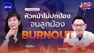 หัวหน้ารับงานเกินตัว ไม่ปกป้อง จนลูกน้อง Burnout จะอยู่หรือไปดี? l สายคุณนัท จับเข่าเม้าท์นาย EP.14