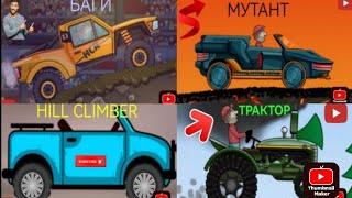 СБОРНИК №1 : HILL CLIMB RACING.