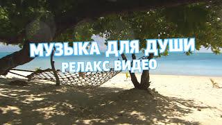 Музыка для души видео релакс. Relaxing sounds