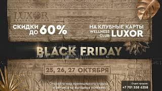 ️ Black Friday в Wellness Club LUXOR