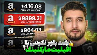 آمازون افیلیت چیست؟ درآمد دلاری با افیلیت مارکتینگ آمازون | Amazon Affiliate