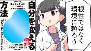 【要約】自分を変える方法――いやでも体が動いてしまうとてつもなく強力な行動科学【ケイティ・ミルクマン】