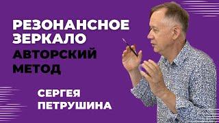 Резонансное консультирование  - авторский метод @СергейВладимировичПетрушин