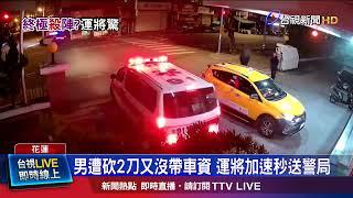 男遭砍2刀又沒帶車資 運將加速秒送警局