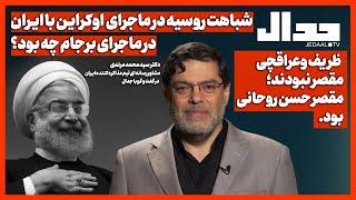 ظریف و عراقچی مقصر نبودند؛ مقصر حسن روحانی بود. محمد مرندی مشاور رسانه ای تیم مذاکره کننده ایران