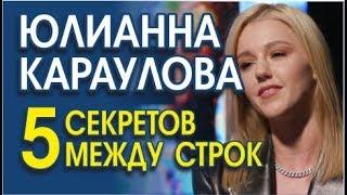 ЮЛИАННА КАРАУЛОВА. НЕВЕРБАЛЬНЫЕ СИГНАЛЫ ТЕЛА, ХАРАКТЕР