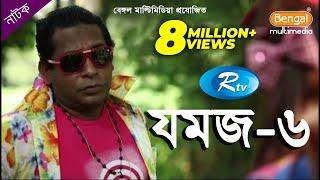 Jomoj 6 | যমজ ৬ | Mosharraf Karim | Ashna Habib Bhabna | Rtv Drama Special