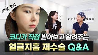 새김 코디가 받아본 고난이도 얼굴지방흡입재수술 파헤치기‼