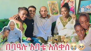 በባዓሉ አባቴ አለቀሰ