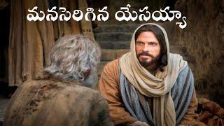 Manaserigina Yesayya | మనసెరిగిన యేసయ్య | Hosanna Ministries | Telugu Christian Song | Manaserigina