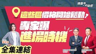 【好房網TV】《操盤手的秘密》「這些區」價格開始鬆動？ 專家曝進場時機_全集｜陳斐娟主持 @ohousefun