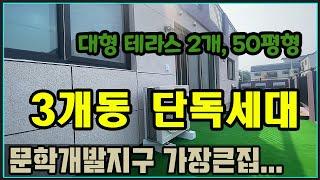 [인천복층빌라][인천신축빌라매매]전세대 단독타입_문학지구 가장 큰 복층 테라스빌라 매매 50평형 방 5개_문학동 도담캐슬