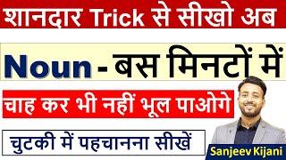 Noun कैसे पहचाने ?| How to identify Nouns ? I Noun in english Grammar |Noun Trick