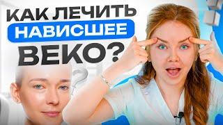 Нависло веко? 3 способа уйти от блефаропластики +1 процедура, которая изуродует твои глаза...