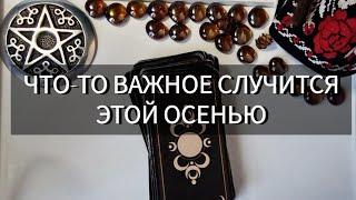 ЧТО ПРОИЗОЙДЕТ ЭТОЙ ОСЕНЬЮ