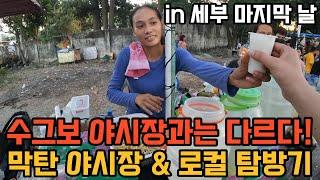 [세계여행] 필리핀 배낭여행 세부에서의 마지막 날, 막탄 야시장 간김에 걸어서 무작정 뉴타운 둘러보기 in 필리핀 (EP.05)