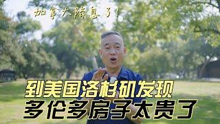 加拿大降息了，到了美国洛杉矶，发现多伦多的房子太贵了