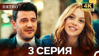 Пятно Cерия 3 (русский дубляж) (4K)