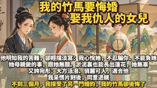 完結大女主復仇文：我的竹馬小將軍要悔婚，娶我仇人的女兒宛彤。 他明知我的苦難，卻輕描淡寫：我心悅她，不忍騙你、不能負她。她母親做的事，跟她無關。淤泥裏也能長出蓮花，她無辜。又誇宛彤：大方活潑、俏麗可人