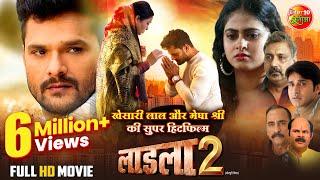 #Laadla 2 | लाडला 2 | #Khesari Lal Yadav | #Megha Shree | New Bhojpuri Movie 2024 | Superhit Film