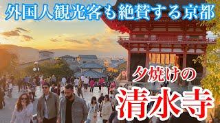 2024年10月30日 外国人観光客も絶賛️夕焼けが綺麗な京都清水寺を歩く Walking around Kiyomizu-dera Temple, Kyoto 【4K】